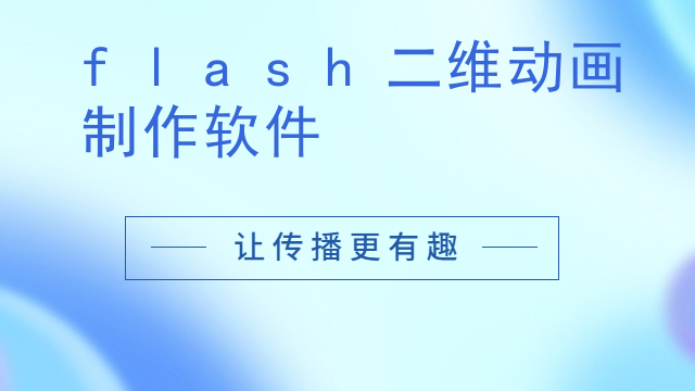 flash二维动画制作软件